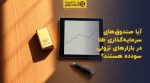تصویر شاخص آیا صندوقهای سرمایهگذاری طلا در بازارهای نزولی سودده هستند؟