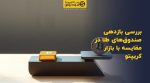 تصویر شاخص بررسی بازدهی صندوقهای طلا در مقایسه با بازار کریپتو