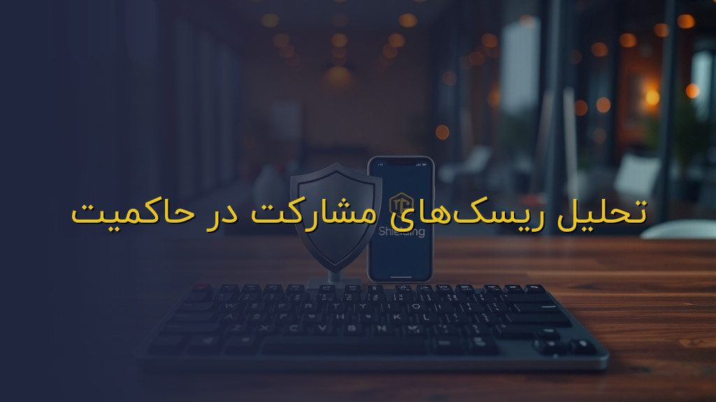 تحلیل ریسکهای مشارکت در حاکمیت