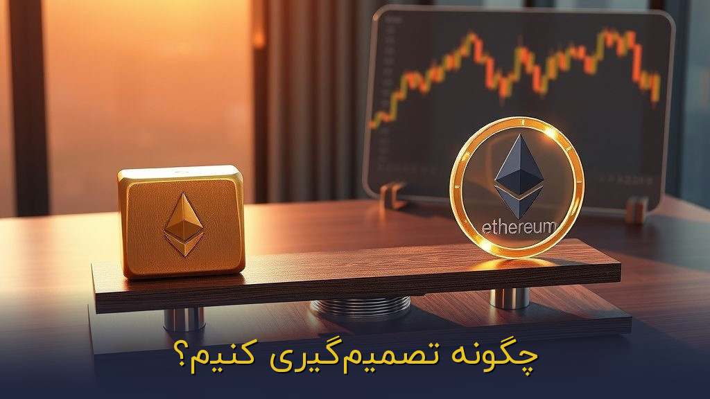 چگونه تصمیمگیری کنیم؟