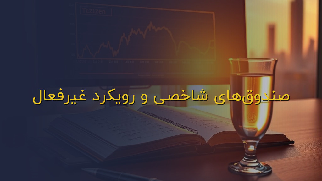 صندوقهای شاخصی و رویکرد غیرفعال