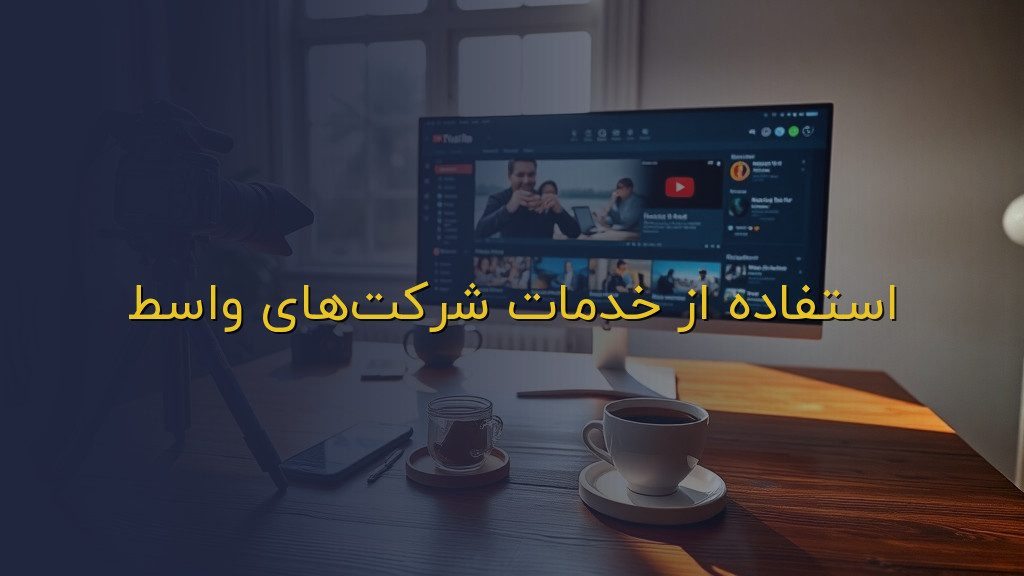 استفاده از خدمات شرکتهای واسط