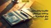 تصویر شاخص مقایسه پلتفرم‌های پرداخت بین‌المللی برای فریلنسرها و تجار
