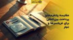 تصویر شاخص مقایسه پلتفرمهای پرداخت بینالمللی برای فریلنسرها و تجار
