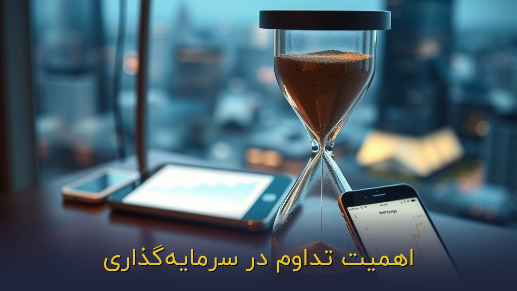 اهمیت تداوم در سرمایهگذاری