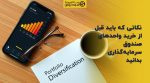 تصویر شاخص نکاتی که باید قبل از خرید واحدهای صندوق سرمایهگذاری بدانید