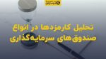 تصویر شاخص تحلیل کارمزدها در انواع صندوقهای سرمایهگذاری