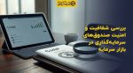 تصویر شاخص بررسی شفافیت و امنیت صندوقهای سرمایهگذاری در بازار سرمایه