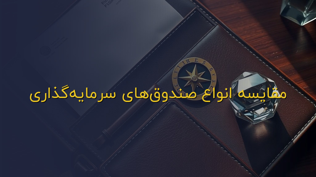 مقایسه انواع صندوقهای سرمایهگذاری