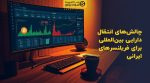 تصویر شاخص چالشهای انتقال دارایی بینالمللی برای فریلنسرهای ایرانی