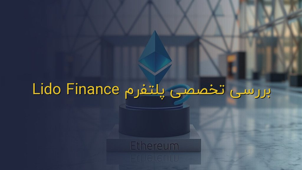 بررسی تخصصی پلتفرم Lido Finance