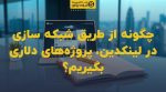 تصویر شاخص چگونه از طریق شبکه سازی در لینکدین، پروژههای دلاری بگیریم؟