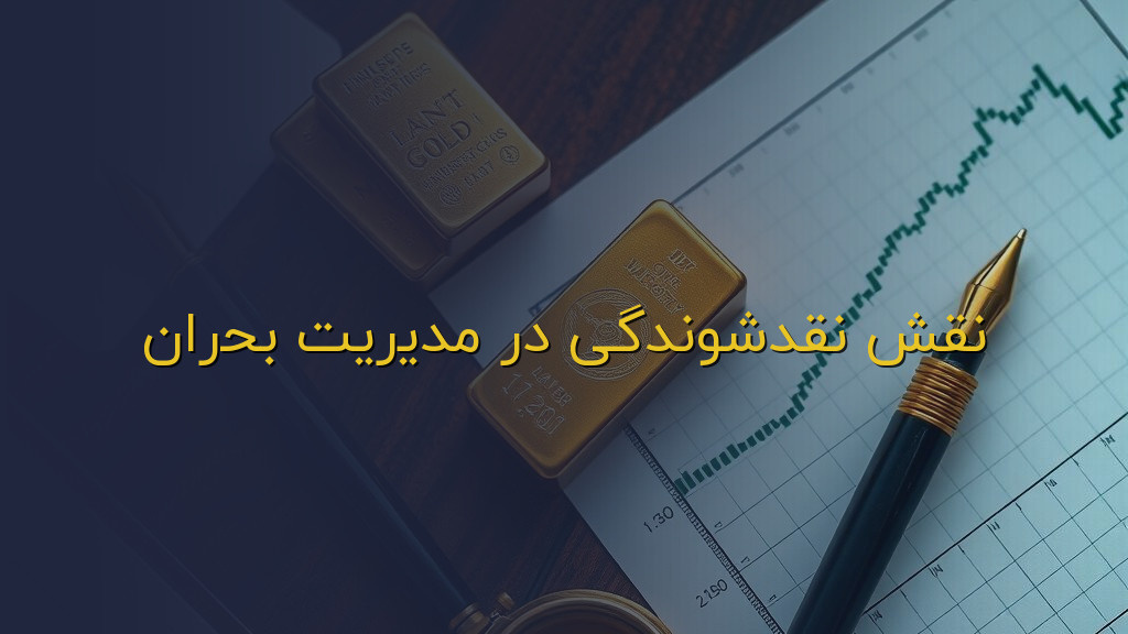 نقش نقدشوندگی در مدیریت بحران