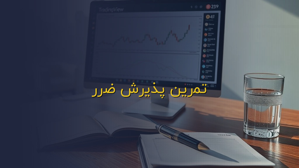 تمرین پذیرش ضرر