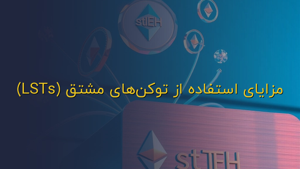 مزایای استفاده از توکنهای مشتق (LSTs)
