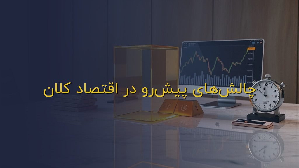 چالشهای پیشرو در اقتصاد کلان