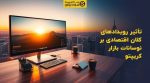 تصویر شاخص تأثیر رویدادهای کلان اقتصادی بر نوسانات بازار کریپتو