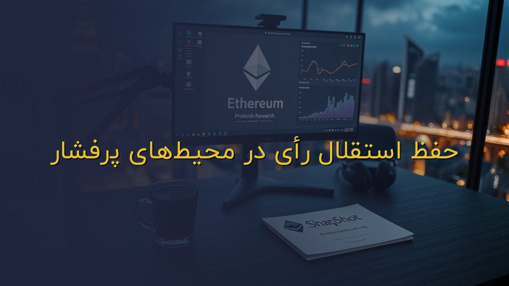 حفظ استقلال رأی در محیطهای پرفشار