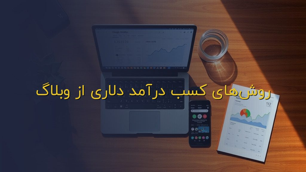روشهای کسب درآمد دلاری از وبلاگ