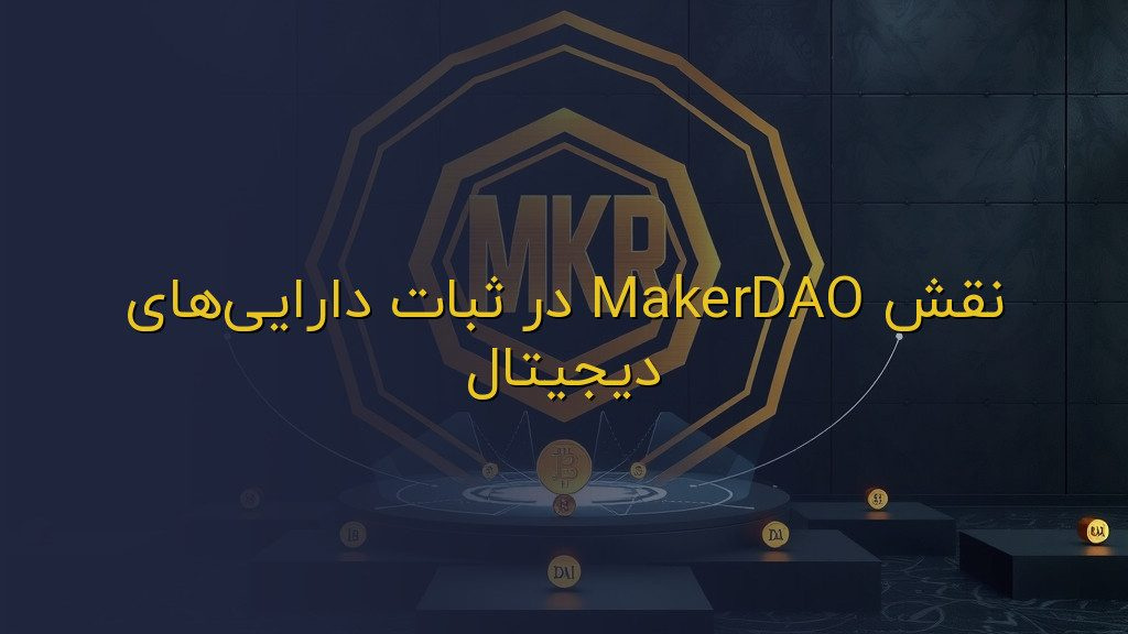 نقش MakerDAO در ثبات داراییهای دیجیتال
