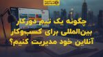 تصویر شاخص چگونه یک تیم دورکار بینالمللی برای کسبوکار آنلاین خود مدیریت کنیم؟