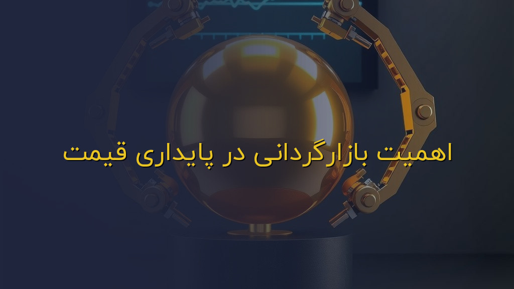 اهمیت بازارگردانی در پایداری قیمت