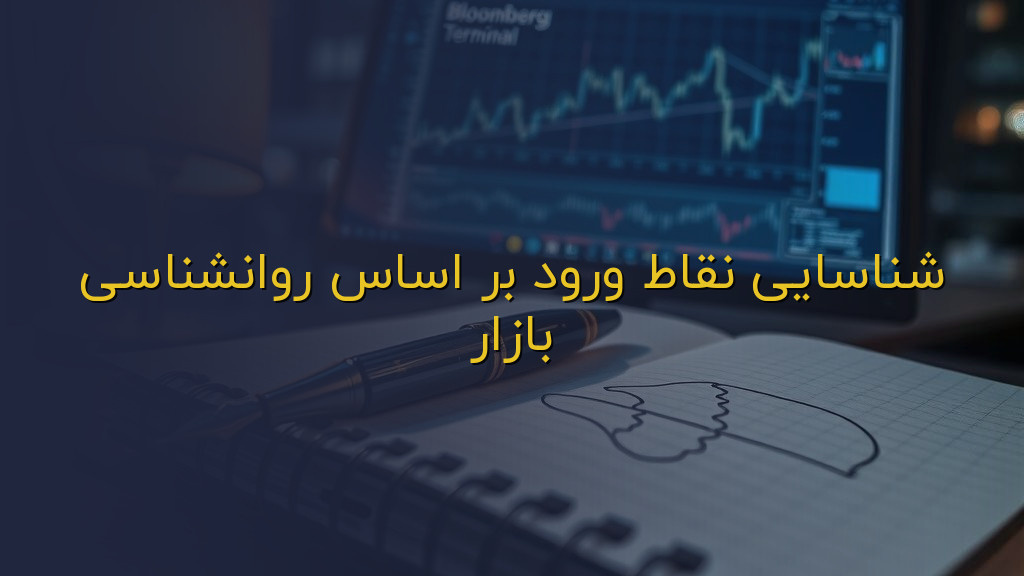 شناسایی نقاط ورود بر اساس روانشناسی بازار