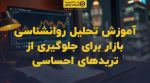 تصویر شاخص آموزش تحلیل روانشناسی بازار برای جلوگیری از تریدهای احساسی