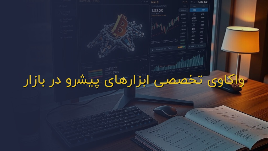 واکاوی تخصصی ابزارهای پیشرو در بازار