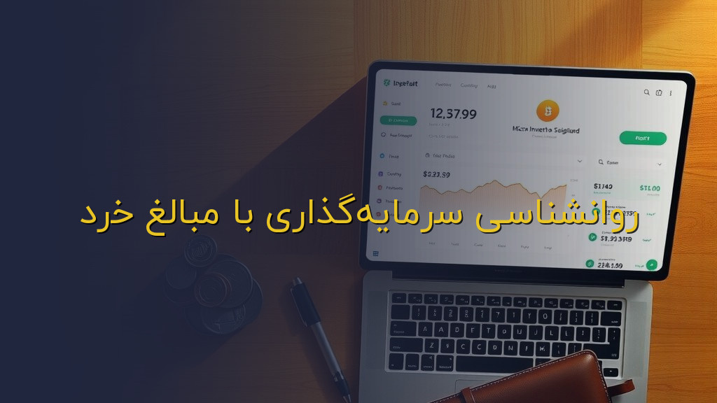 روانشناسی سرمایهگذاری با مبالغ خرد