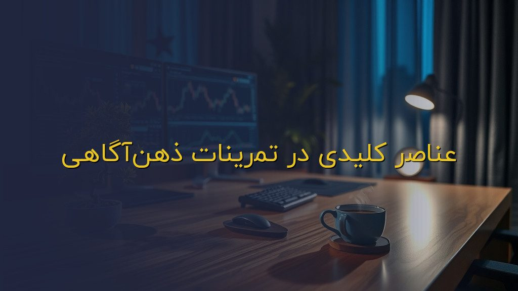 عناصر کلیدی در تمرینات ذهنآگاهی
