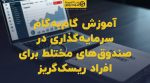 تصویر شاخص آموزش گامبهگام سرمایهگذاری در صندوقهای مختلط برای افراد ریسکگریز