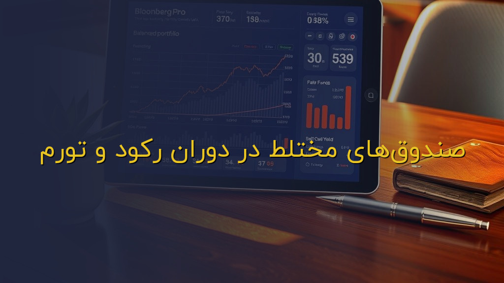 صندوقهای مختلط در دوران رکود و تورم