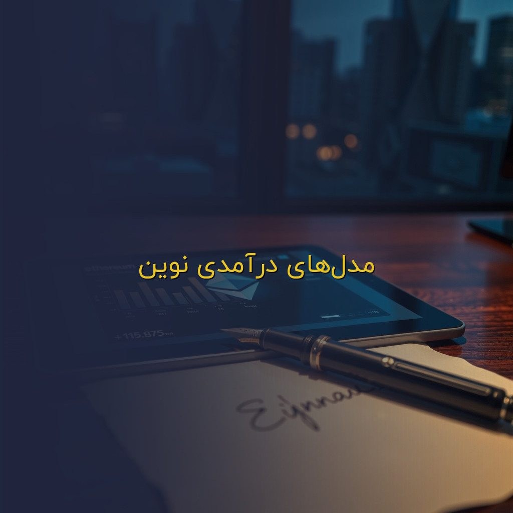 مدلهای درآمدی نوین