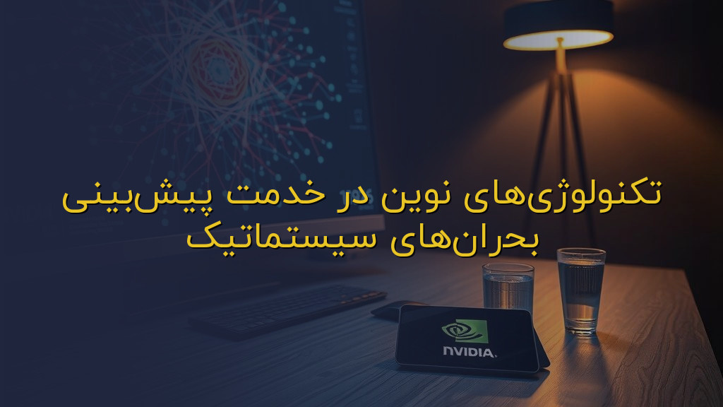 تکنولوژیهای نوین در خدمت پیشبینی بحرانهای سیستماتیک