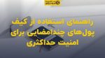 تصویر شاخص راهنمای استفاده از کیف پولهای چندامضایی برای امنیت حداکثری