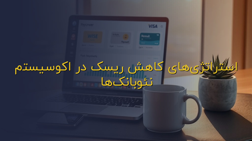استراتژیهای کاهش ریسک در اکوسیستم نئوبانکها