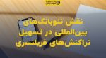 تصویر شاخص نقش نئوبانکهای بینالمللی در تسهیل تراکنشهای فریلنسری