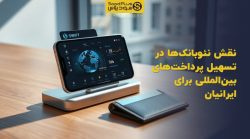 تصویر شاخص نقش نئوبانکها در تسهیل پرداختهای بینالمللی برای ایرانیان