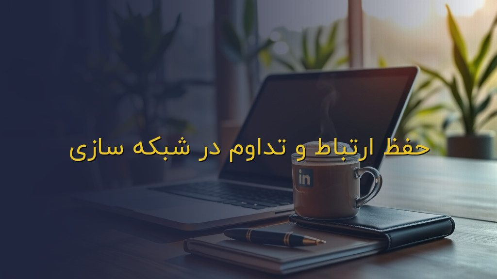 حفظ ارتباط و تداوم در شبکه سازی