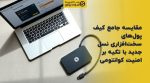 تصویر شاخص مقایسه جامع کیف پولهای سختافزاری نسل جدید با تکیه بر امنیت کوانتومی