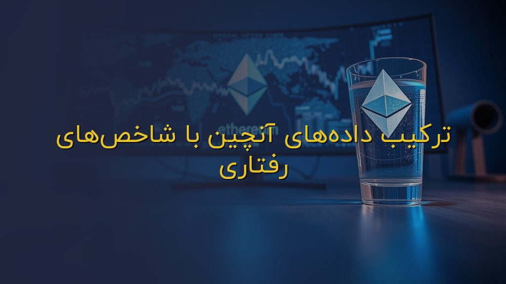 ترکیب دادههای آنچین با شاخصهای رفتاری