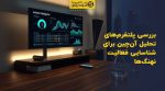 تصویر شاخص بررسی پلتفرمهای تحلیل آنچین برای شناسایی فعالیت نهنگها