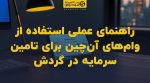 تصویر شاخص راهنمای عملی استفاده از وامهای آنچین برای تامین سرمایه در گردش