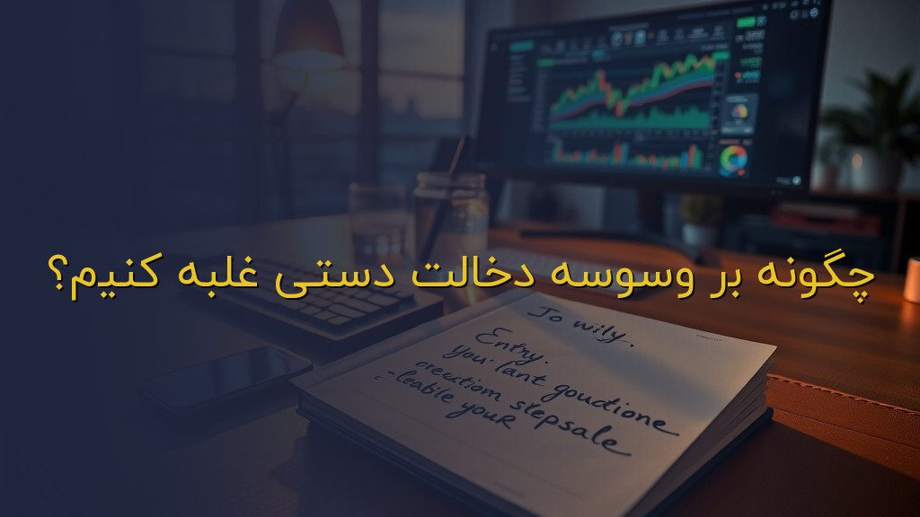چگونه بر وسوسه دخالت دستی غلبه کنیم؟
