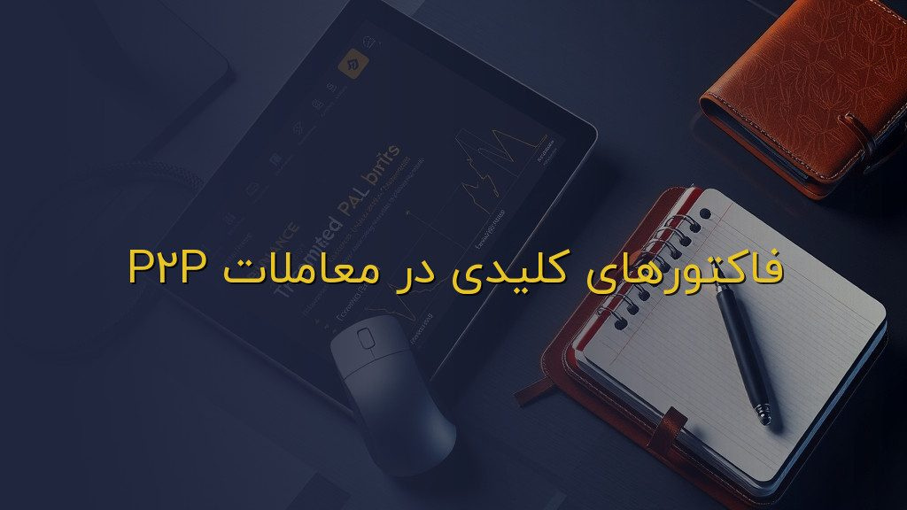 فاکتورهای کلیدی در معاملات P2P