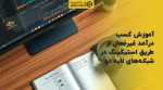 تصویر شاخص آموزش کسب درآمد غیرفعال از طریق استیکینگ در شبکههای لایه دو