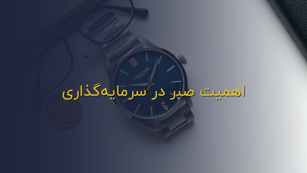 اهمیت صبر در سرمایهگذاری