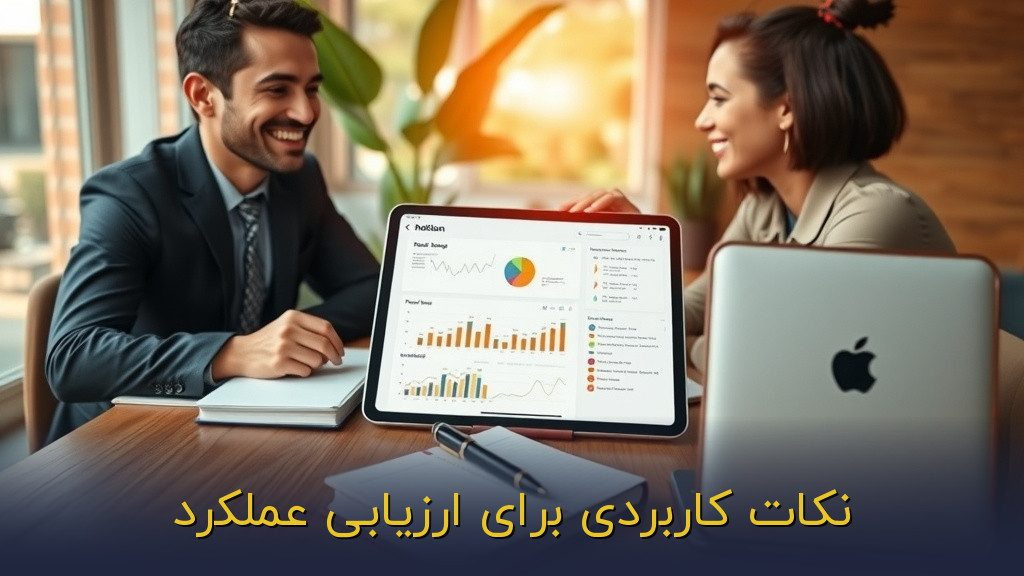 نکات کاربردی برای ارزیابی عملکرد
