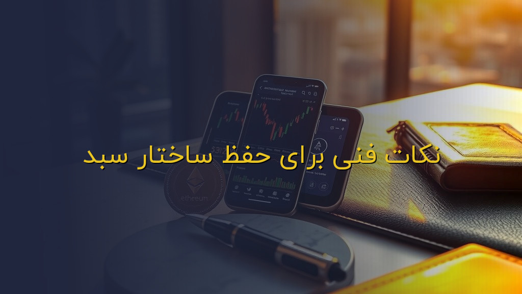 نکات فنی برای حفظ ساختار سبد